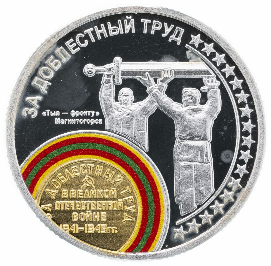 купить Медаль "Самые известные сражения Великой Отечественной войны. За доблестный труд"