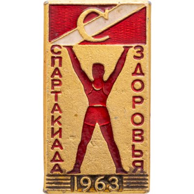 купить Значок "Спартакиада Здоровье 1963"