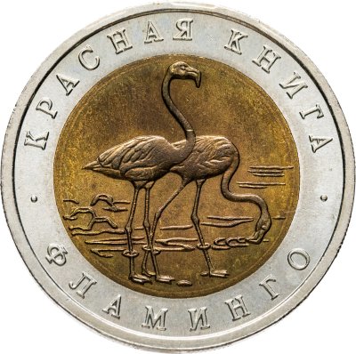 купить 50 рублей 1994 ЛМД Фламинго - Красная Книга