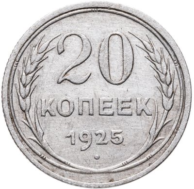 купить 20 копеек 1925