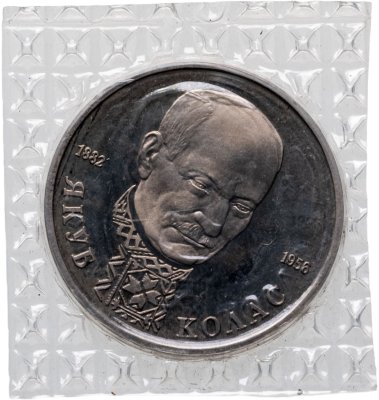 купить 1 рубль 1992 ЛМД Proof "110-летие со дня рождения Я. Коласа" в банковской запайке