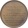 Купить Памятная настольная медаль "Лев Николаевич Толстой 1826-1910" из серии "Классики русской литературы", томпак, СССР, ЛМД, 1970-е гг.