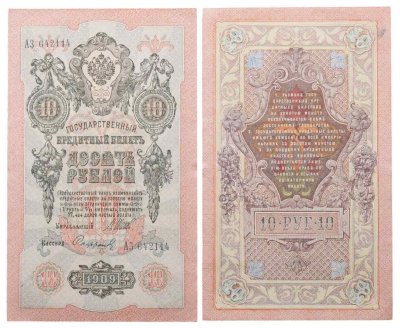 купить 10 рублей 1909 управляющий Шипов, кассир Софронов