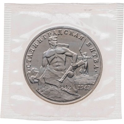 купить 3 рубля 1993 ММД BUNC 50-летие Победы на Волге, Сталинградская битва в запайке