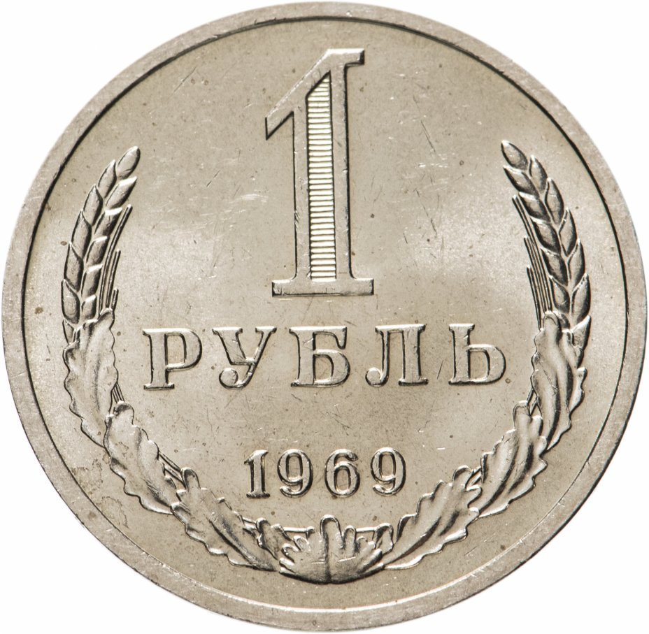 купить 1 рубль 1969 штемпельный блеск