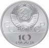 Купить 10 рублей 1979 ЛМД "XXII летние Олимпийские игры 1980 в Москве: Волейбол"