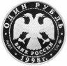 Купить 1 рубль 1998 ММД Proof Всемирные юношеские игры волейбол