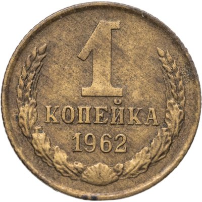 купить 1 копейка 1962