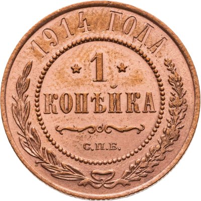 купить 1 копейка 1914 СПБ