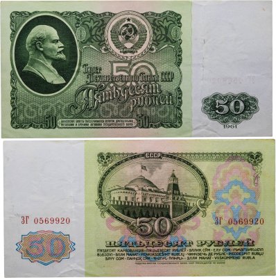 купить 50 рублей 1961
