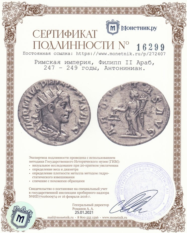 Сертификат подлинности Римская империя, Филипп II Араб, 247 – 249 годы, Антониниан.