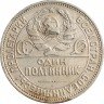 Купить Полтинник 1924 ПЛ
