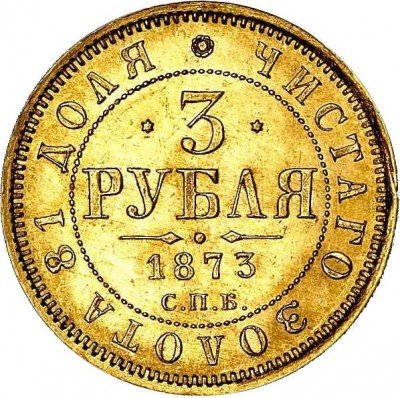 купить 3 рубля 1873 года СПБ-НІ