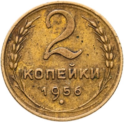 купить 2 копейки 1956