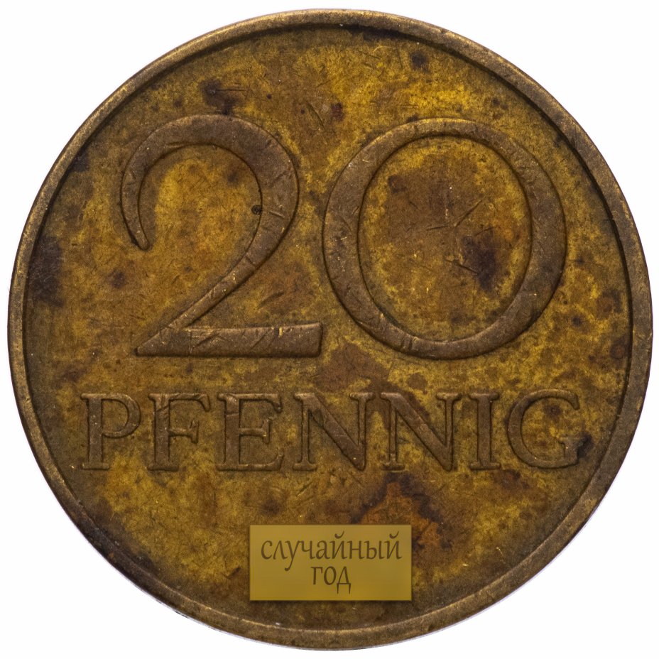 купить Германия (ГДР) 20 пфеннигов (pfennig) 1969-1990