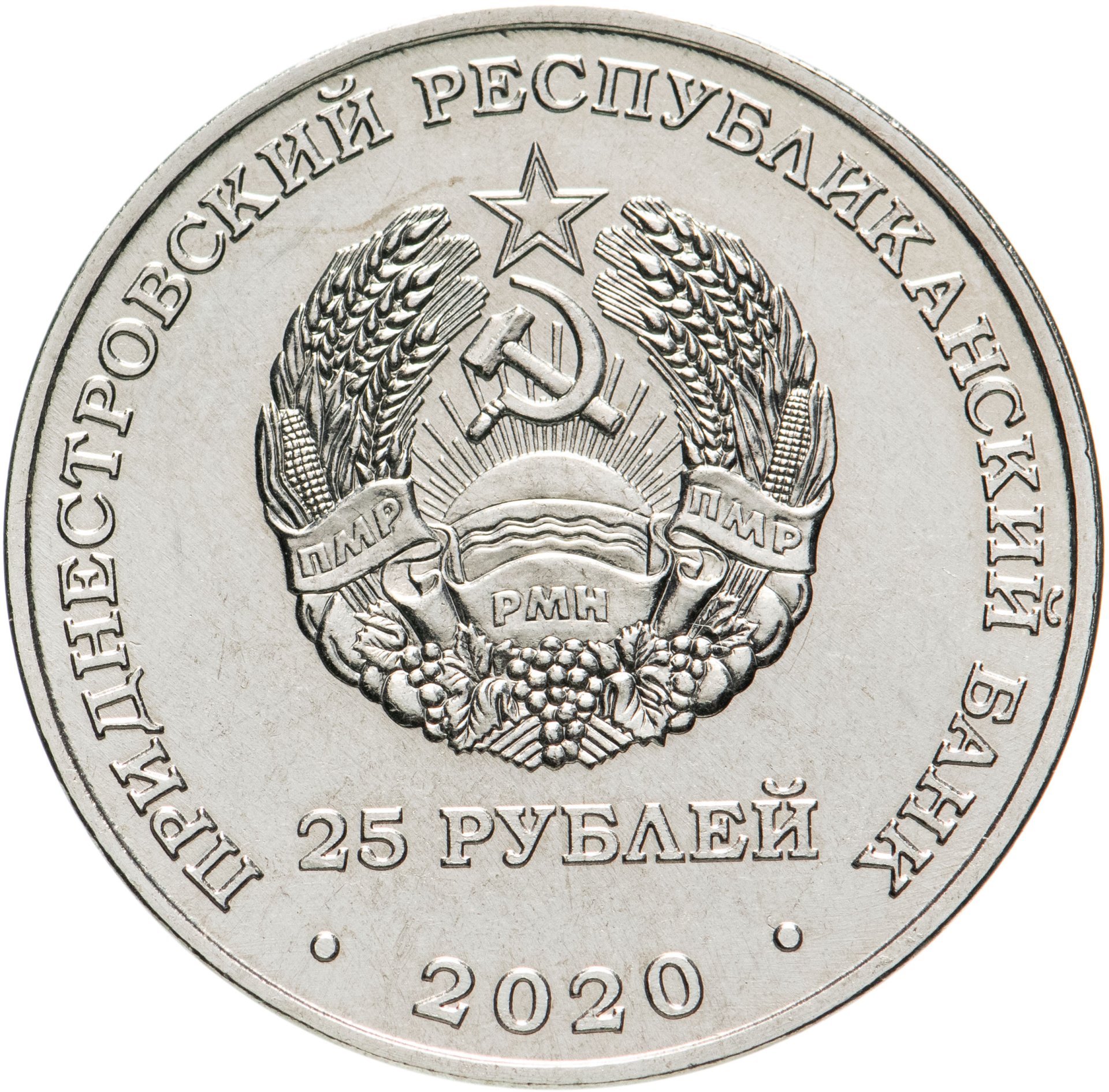 Монета приднестровье 25 рублей 2020 Брестская крепость стоимостью 3466 руб.