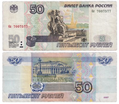 купить 50 рублей 1997 (без модификации) тип литер маленькая/маленькая
