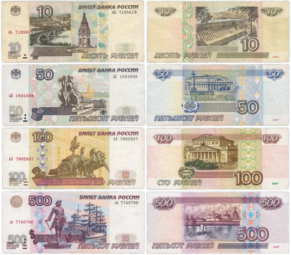 купить Полный набор банкнот образца 1997 года (модификация 2001) 10, 50, 100 и 500 рублей (4 боны)