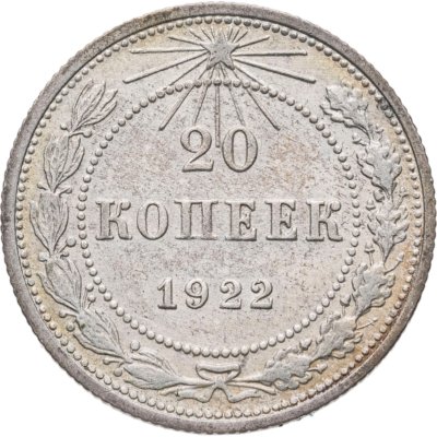 купить 20 копеек 1922