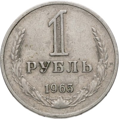 купить 1 рубль 1965