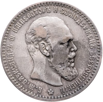 купить 1 рубль 1891 (АГ) голова малая