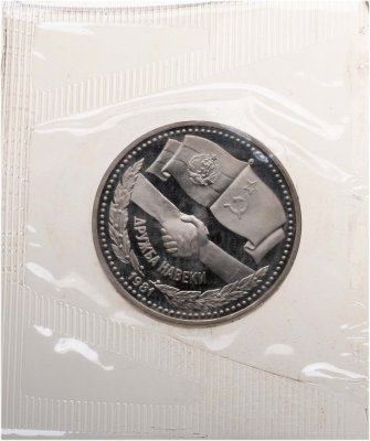 купить 1 рубль 1981 Proof советско-болгарская дружба, "Дружба навеки", новодельный выпуск в банковской запайке