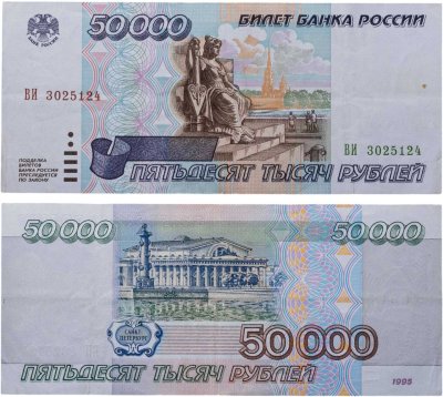 купить 50000 рублей 1995