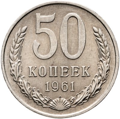 купить 50 копеек 1961