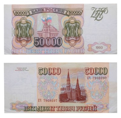 купить 50000 рублей 1993