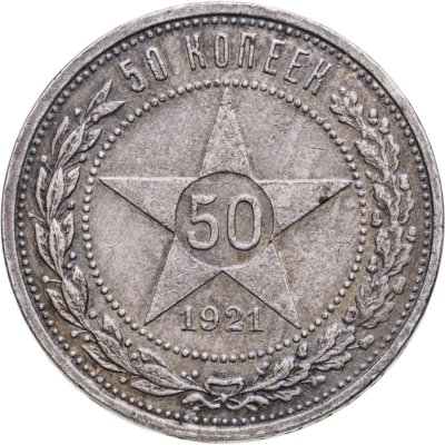 купить 50 копеек 1921 АГ
