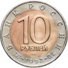 Купить 10 рублей 1992 ЛМД среднеазиатская кобра