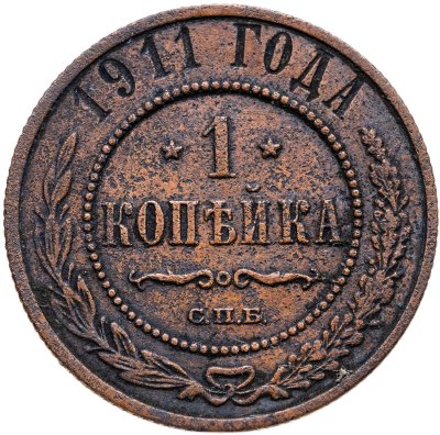 купить 1 копейка 1911 СПБ