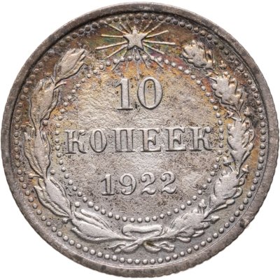 купить 10 копеек 1922