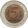 Купить 5 рублей 1991 ЛМД винторогий козёл