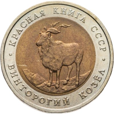 купить 5 рублей 1991 ЛМД винторогий козёл