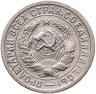 Купить 15 копеек 1931