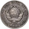 Купить 20 копеек 1925