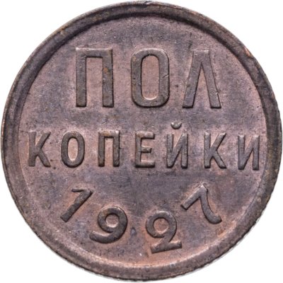 купить полкопейки 1927