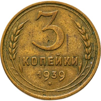купить 3 копейки 1939