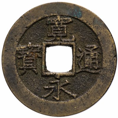 купить Япония 4 мон 1857-1859 КанЭйЦуХо (寛永通寶) Умибэсиндэн, Фугава