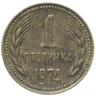 купить Болгария 1 стотинка 1974