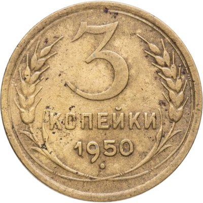 купить 3 копейки 1950