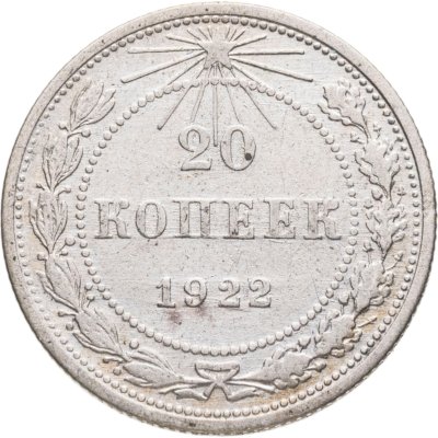 купить 20 копеек 1922