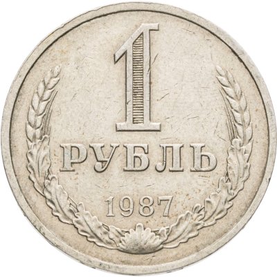купить 1 рубль 1987
