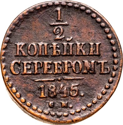 купить 1/2 копейки 1845 СМ