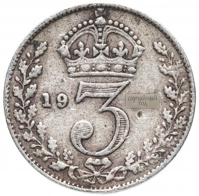 купить Великобритания 3 пенса 1920-1926