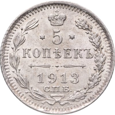 купить 5 копеек 1913 СПБ-ВС