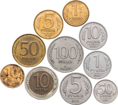 купить Набор из 10 монет 10, 50 копеек, 1, 5, 10, 50 и 100 рублей 1991, 1992, 1993 Молодая Россия