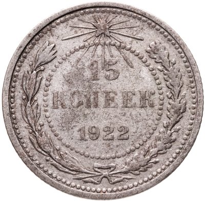 купить 15 копеек 1922