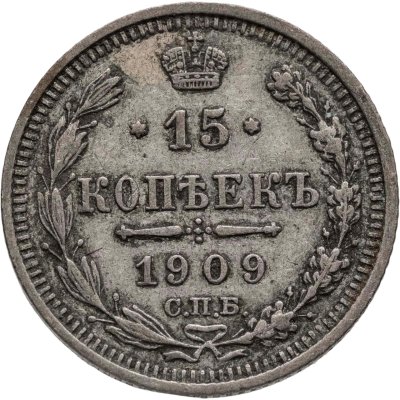 купить 15 копеек 1909 СПБ-ЭБ